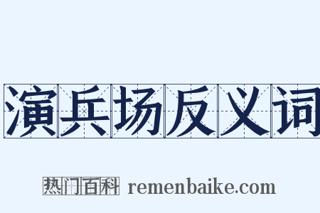 演兵场反义词是什么意思的图片